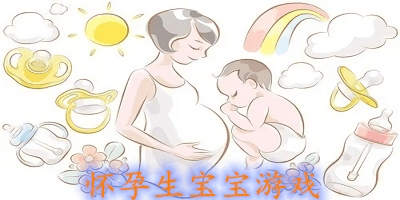 懷孕生寶寶游戲