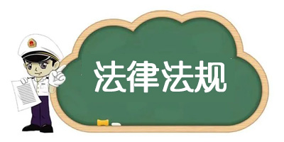 法律法規(guī)