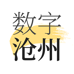 數(shù)字滄州一點通