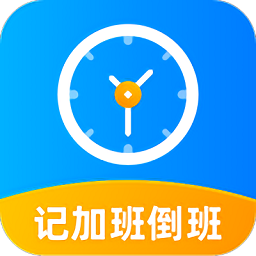 安安心心記加班官方版