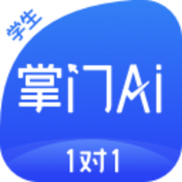 掌門ai一對一學生端