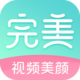 完美視頻美顏