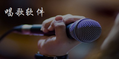 唱歌軟件
