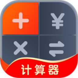 全能計算助手最新版