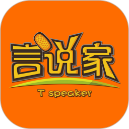 言說家官方版