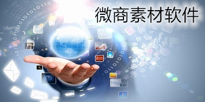 微商素材app