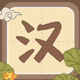 漢字小英雄游戲