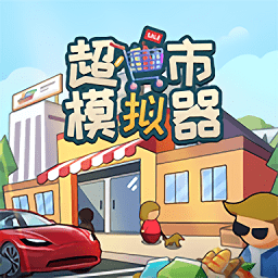 超市模擬器游戲免費(fèi)版
