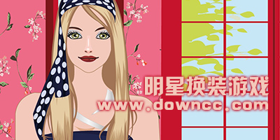 明星換裝游戲大全-明星換裝化妝小游戲-時(shí)尚明星換裝游戲下載