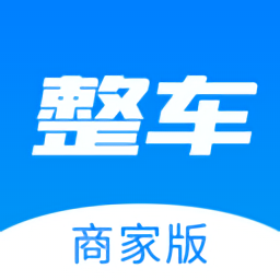 整車商戶最新版
