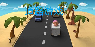 道路游戲