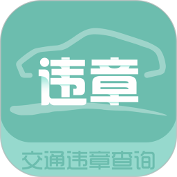 交通違章查詢手機版