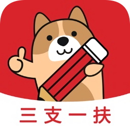 三支一扶練題狗app
