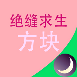 絕縫求生方塊手游