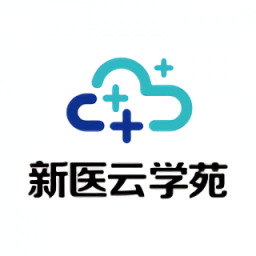 新醫(yī)云學(xué)苑官方版