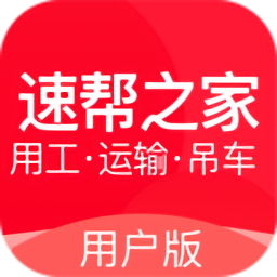 速幫之家app