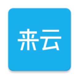 來云社區(qū)最新版