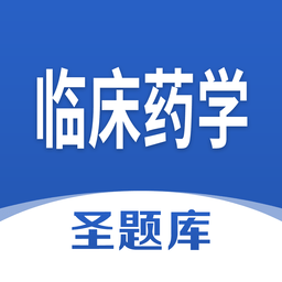 臨床藥學(xué)圣題庫(kù)官方版