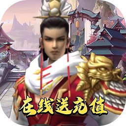 雷電戰(zhàn)機V-在線送充值