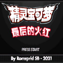 口袋妖怪最后的火紅手機(jī)版
