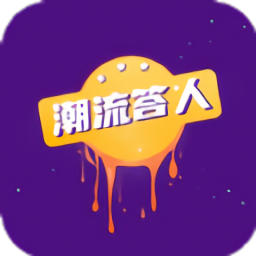 潮流答人官方版