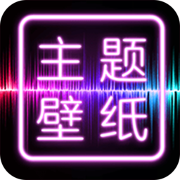 主題壁紙桌面軟件