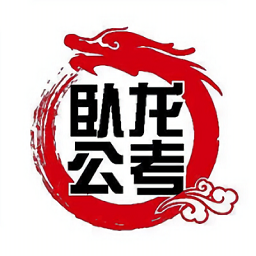 臥龍公考平臺