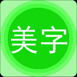 字體美圖秀官方版