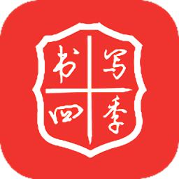 書(shū)寫(xiě)四季最新版