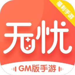無(wú)憂手游盒子app