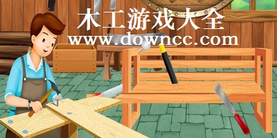 木工游戲