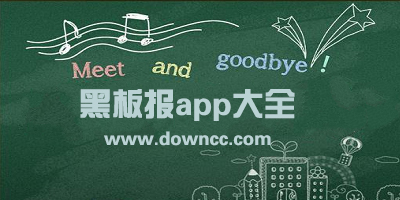 黑板報(bào)app
