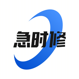 急時修app