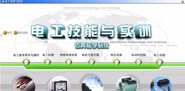電工技能與實(shí)訓(xùn)教學(xué)仿真系統(tǒng)0
