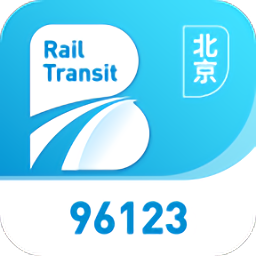 北京軌道交通96123