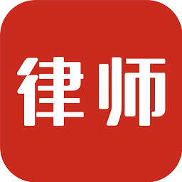 即問律師app最新版