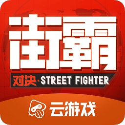 街霸對決云游戲