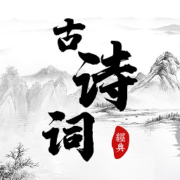 古詩(shī)詞朗讀app