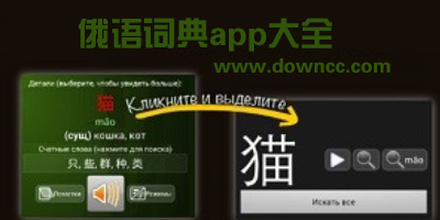 俄語詞典app都有哪些?俄語詞典軟件哪個好?俄語詞典app下載
