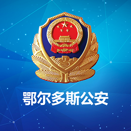 鄂爾多斯公安官方版