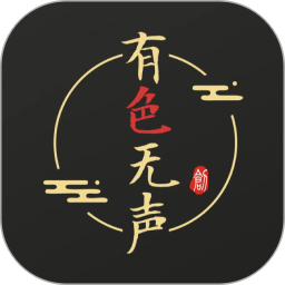 有色無聲