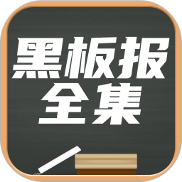 黑板報(bào)全集
