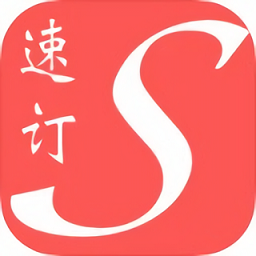 速訂通最新版