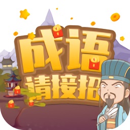 成語請接招紅包版