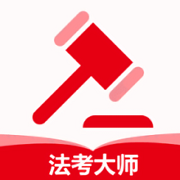 法考大師免費版