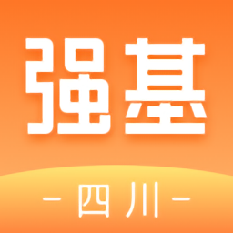 強基四川最新版