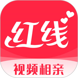紅線相親交友平臺