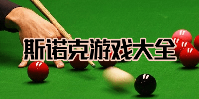 斯諾克
