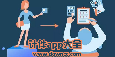 計件的軟件有哪些?計件軟件app哪個好用?工廠計件手機軟件下載