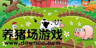 養(yǎng)豬場(chǎng)游戲